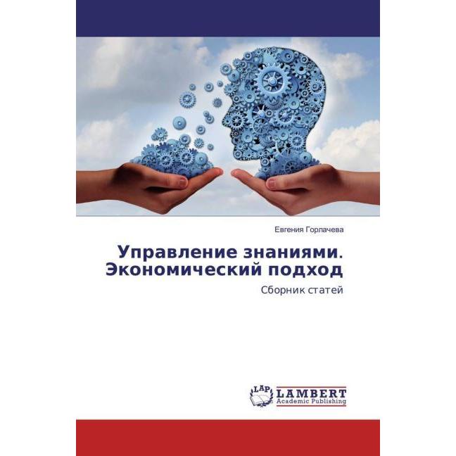 Upravlenie znaniyami. Jekonomicheskij podhod, Fachbücher von Evgeniya Gorlacheva