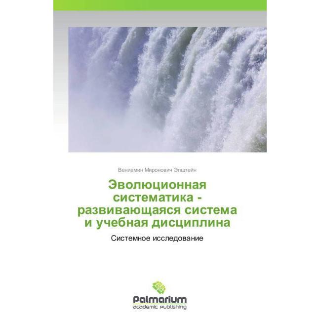 Evolyutsionnaya sistematika - razvivayushchayasya sistema i uchebnaya distsiplina, Fachbücher von Veniamin Mironovich Ep...