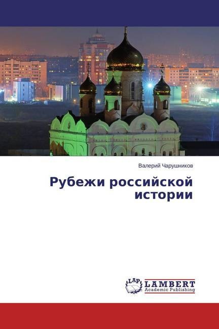 Actual product image Rubezhi rossijskoj istorii (Valery Kharushnikov, 2014)