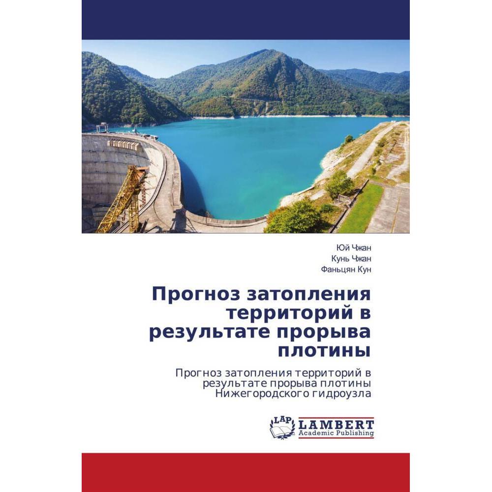 Prognoz zatopleniq territorij w rezul'tate prorywa plotiny, Fachbücher von Juj Chzhan, Kun' Chzhan, Fan'cqn Kun