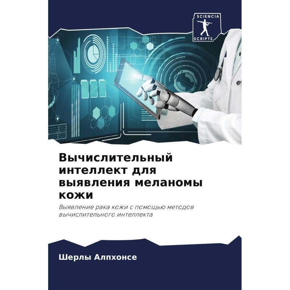 Various Publishers Vychislitel'nyj intellekt dlq wyqwleniq melanomy kozhi (51471246)