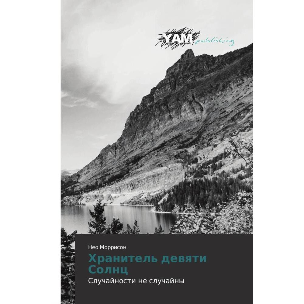 Hranitel' dewqti Solnc, Belletristik von Neo Morrison