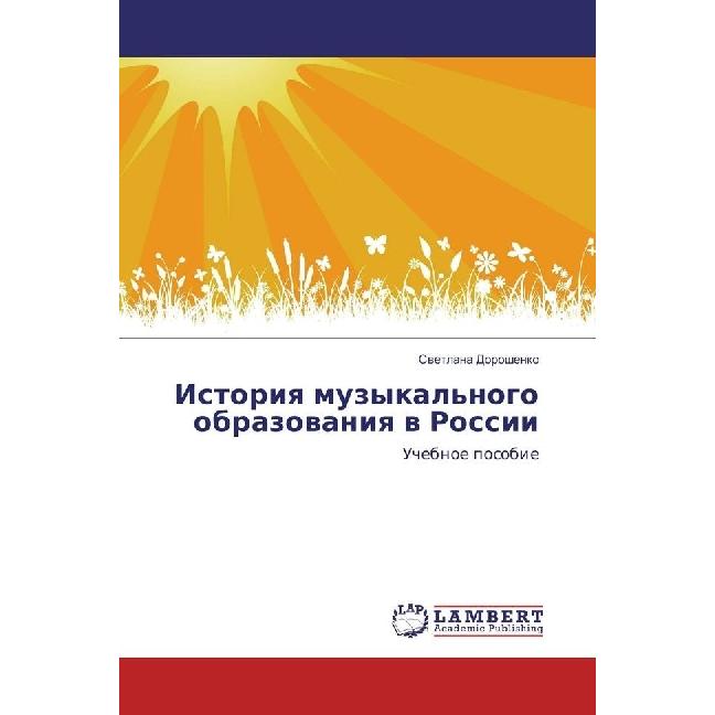 Istoriya muzykal'nogo obrazovaniya v Rossii, Fachbücher