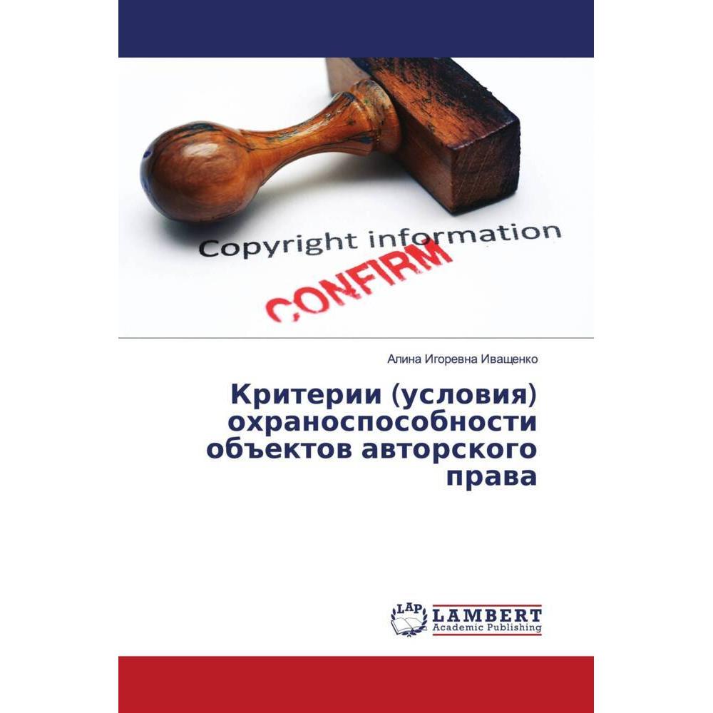 Thumbnail - Kriterii (uslowiq) ohranosposobnosti ob#ektow awtorskogo prawa, Fachbücher von Alina Igorewna Iwaschenko