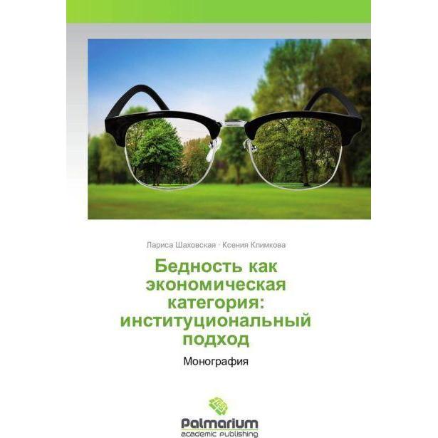 Bednost' kak jekonomicheskaya kategoriya: institucional'nyj podhod, Fachbücher von Larisa Shahovskaya, Xeniya Klimkova