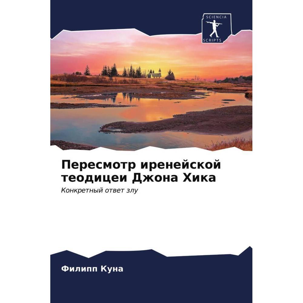 Peresmotr irenejskoj teodicei Dzhona Hika, Sachbücher von Filipp Kuna