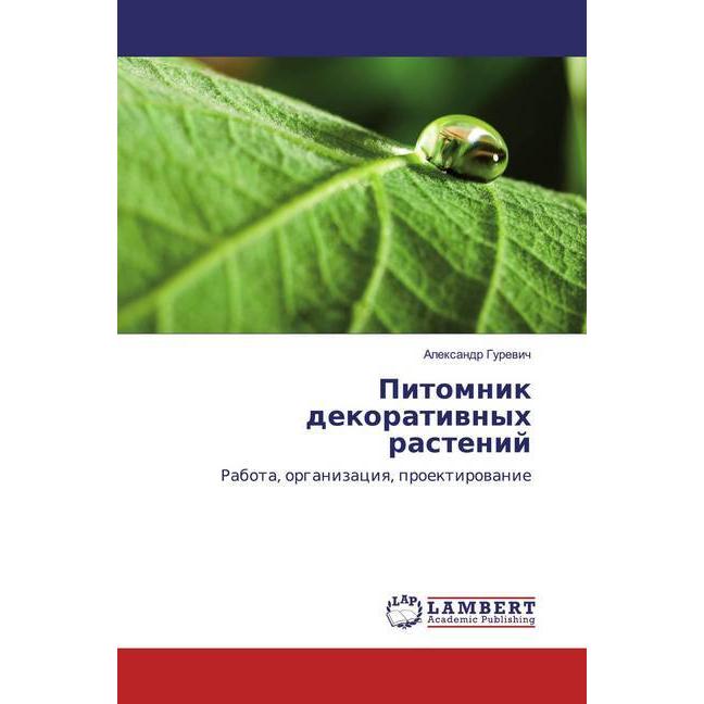 Pitomnik dekoratiwnyh rastenij, Fachbücher von Alexandr Gurewich