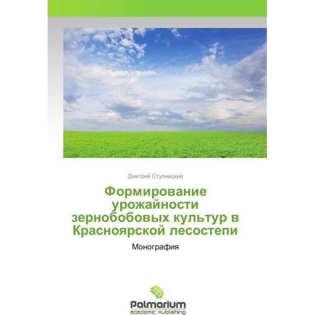 Thumbnail - Formirovanie urozhajnosti zernobobovyh kul'tur v Krasnoyarskoj lesostepi, Fachbücher von Dmitrij Stupnickij