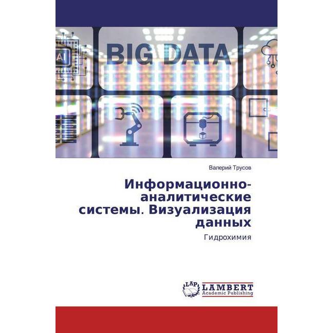 Informacionno-analiticheskie sistemy. Vizualizaciq dannyh, Fachbücher von Valerij Trusow