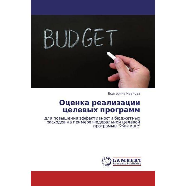 Ocenka realizacii celevyh programm, Fachbücher von Ekaterina Ivanova
