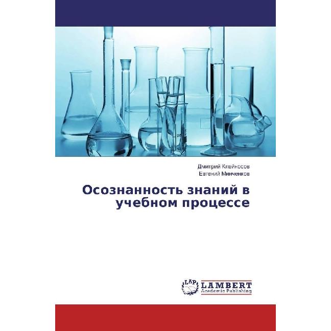 Osoznannost' znanij v uchebnom processe, Fachbücher von Evgenij Minchenkov, Dmitrij Klejnosov