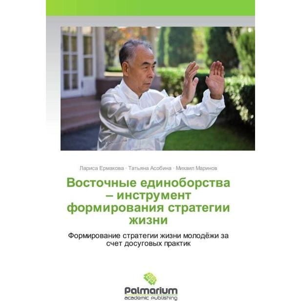 Vostochnye edinoborstva - instrument formirovaniya strategii zhizni, Sachbücher