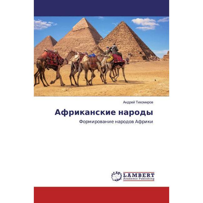 Afrikanskie narody, Fachbücher von Andrej Tihomirow