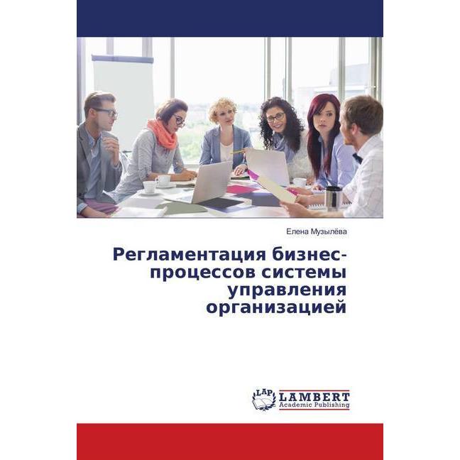 Reglamentaciya biznes-processov sistemy upravleniya organizaciej, Fachbücher von Elena Muzyljova