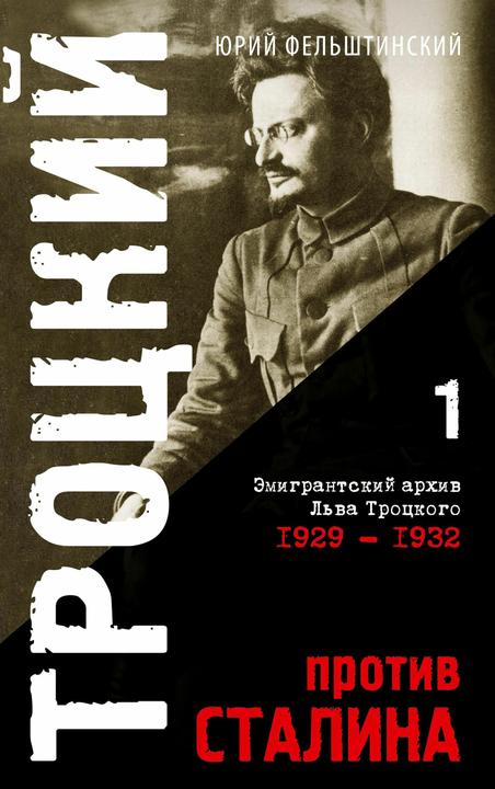 Produktbild Trotzki protiv Stalina. Tom 1 (Russisch, Yuri Felshtinsky, 2023)