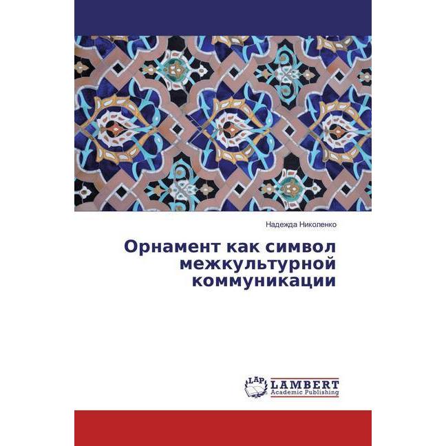 Ornament kak simvol mezhkul'turnoj kommunikacii, Fachbücher von Nadezhda Nikolenko