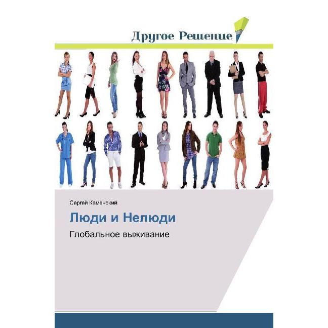 Ljudi i Neljudi, Sachbücher von Sergej Kamenskij