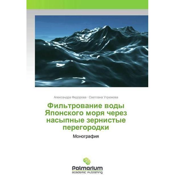 Thumbnail - Fil'trowanie wody Yaponskogo morq cherez nasypnye zernistye peregorodki, Fachbücher von Swetlana Ugrümowa, Alexandra Fed...