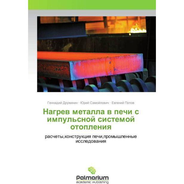 Nagrev metalla v pechi s impul'snoj sistemoj otopleniya, Fachbücher