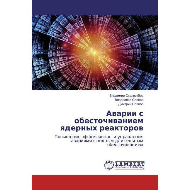 Awarii s obestochiwaniem qdernyh reaktorow, Fachbücher von Dmitrij Spinow, Vladislaw Spinow, Vladimir Skalozubow