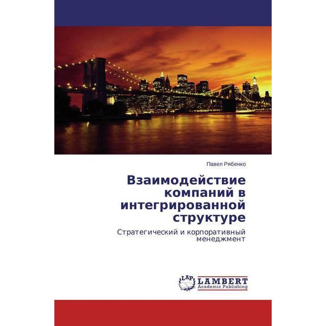 Vzaimodejstvie kompanij v integrirovannoj strukture, Fachbücher