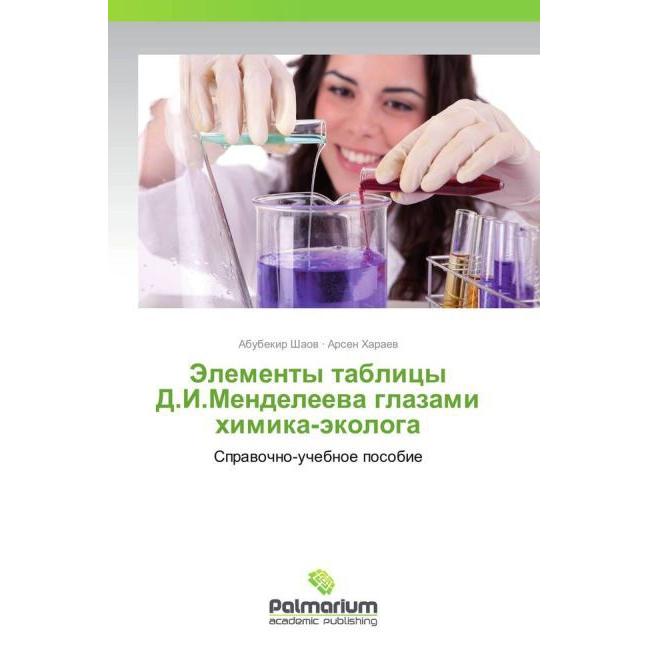 Elementy tablitsy D.I.Mendeleeva glazami khimika-ekologa, Fachbücher von Abubekir Shaov, Arsen Kharaev