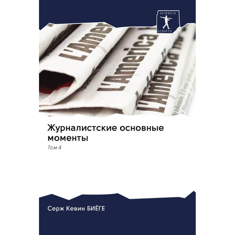 Zhurnalistskie osnownye momenty, Fachbücher von Serzh Kewin BIJoGE