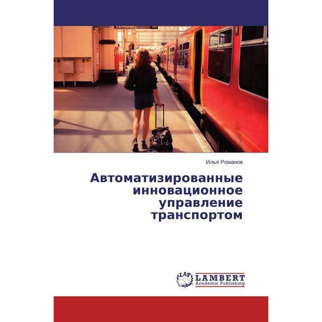Avtomatizirovannye innovacionnoe upravlenie transportom, Fachbücher