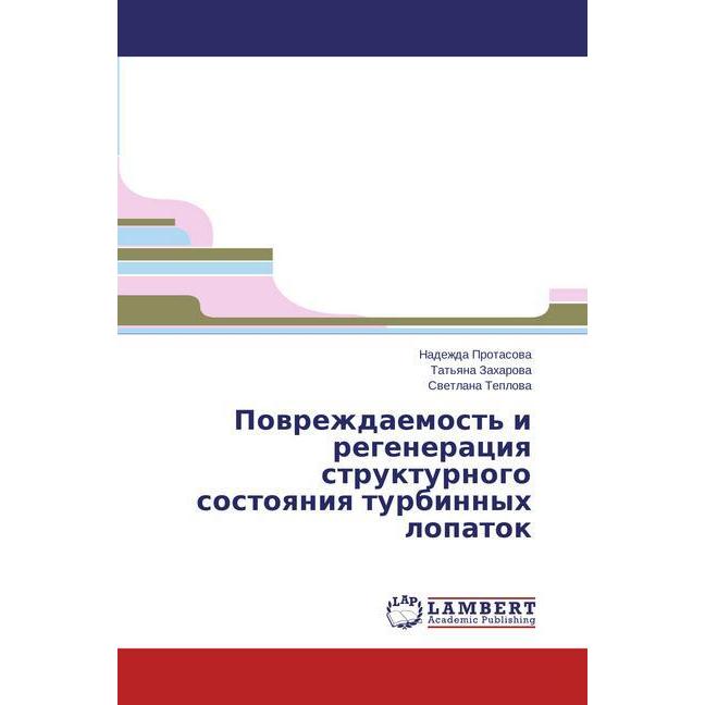Povrezhdaemost' i regeneratsiya strukturnogo sostoyaniya turbinnykh lopatok, Fachbücher von Tat'yana Zakharova, Svetlana...