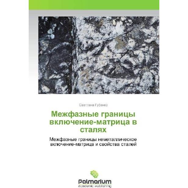 Mezhfaznye granicy vkljuchenie-matrica v stalyah, Fachbücher von Svetlana Gubenko