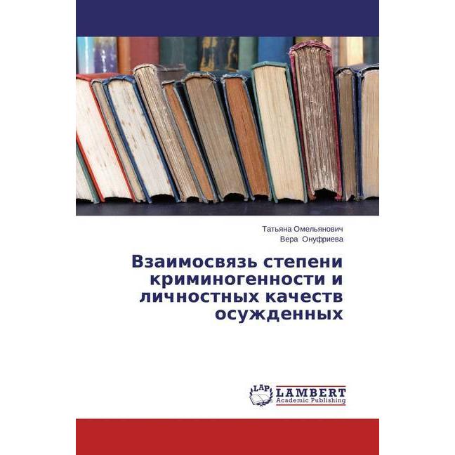 Vzaimosvyaz' stepeni kriminogennosti i lichnostnyh kachestv osuzhdennyh, Sachbücher