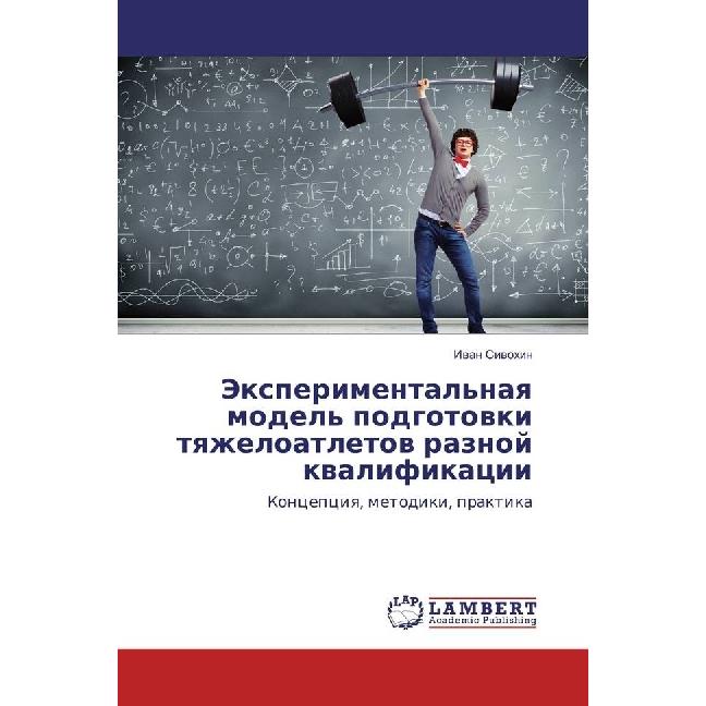 Jexperimental'naya model' podgotovki tyazheloatletov raznoj kvalifikacii, Ratgeber von Ivan Sivohin