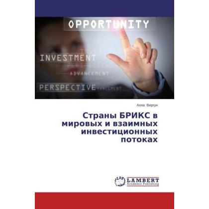 Strany BRIKS v mirovykh i vzaimnykh investitsionnykh potokakh, Fachbücher