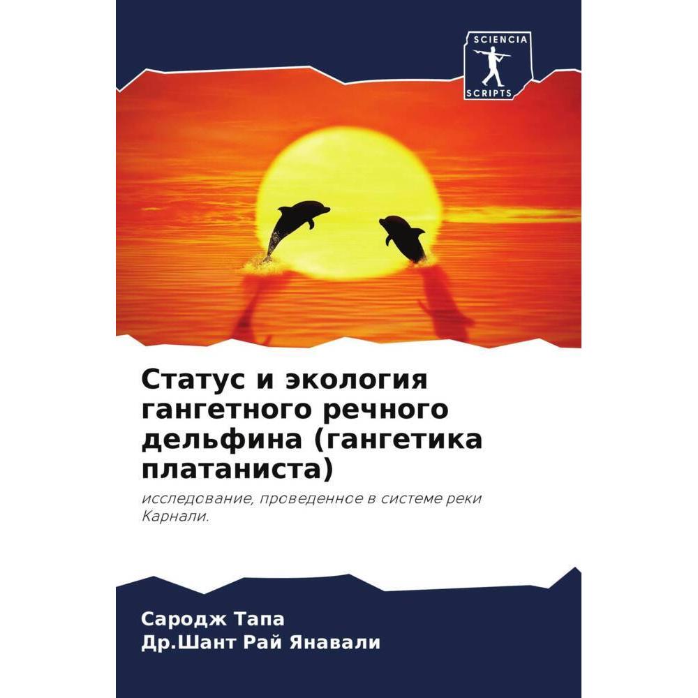 Status i äkologiq gangetnogo rechnogo del'fina (gangetika platanista), Fachbücher von Dr.Shant Raj Yanawali, Sarodzh Tap...