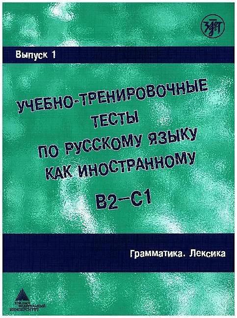 Ucebno-trenirovocnye testy po russkomu jazyku kak inostrannomu B2-C1 / Learning and training in (Russian, M. E. Pareckaja, 2014)