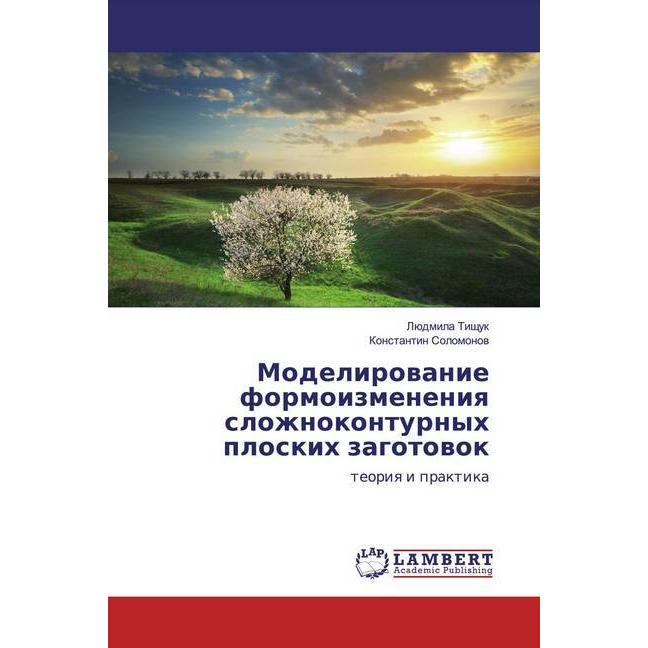 Modelirowanie formoizmeneniq slozhnokonturnyh ploskih zagotowok, Fachbücher von Lüdmila Tischuk, Konstantin Solomonow