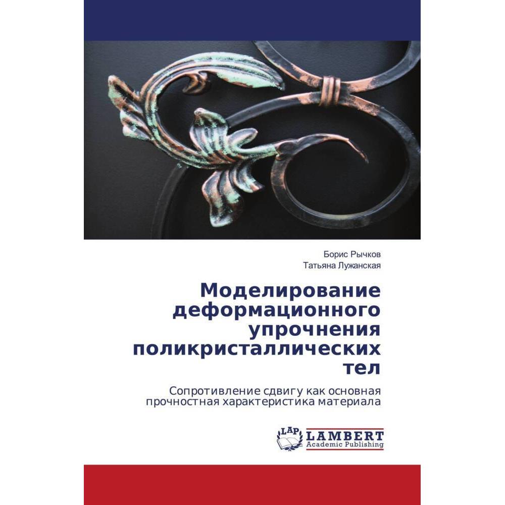Modelirowanie deformacionnogo uprochneniq polikristallicheskih tel, Fachbücher von Tat'qna Luzhanskaq, Boris Rychkow