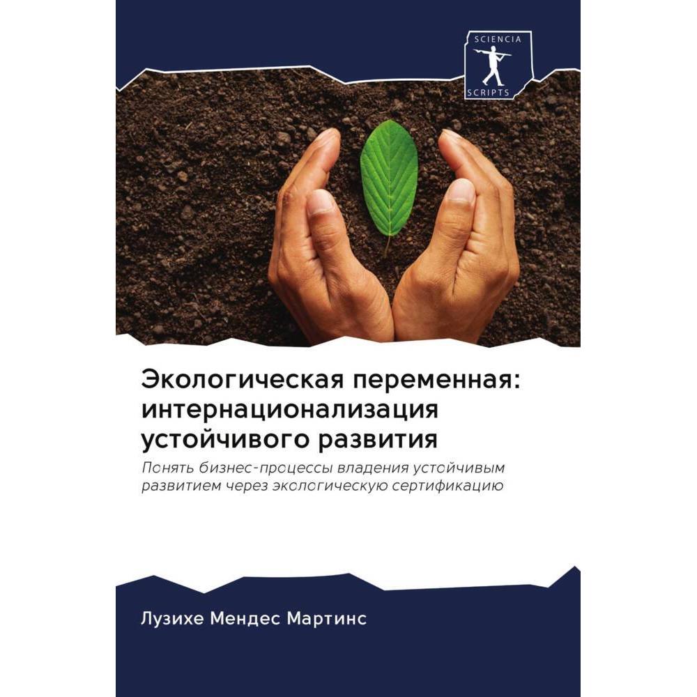 Jekologicheskaq peremennaq: internacionalizaciq ustojchiwogo razwitiq, Fachbücher von Luzihe Mendes Martins