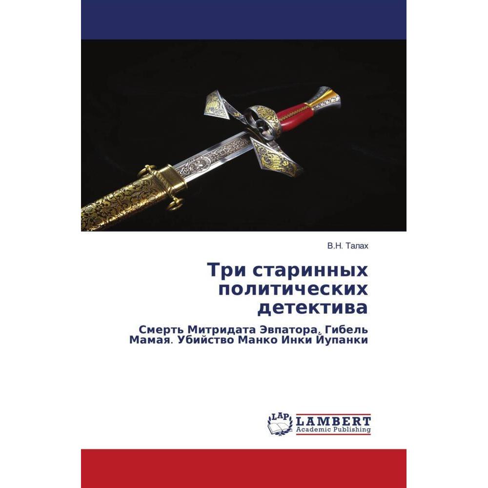 Tri starinnyh politicheskih detektiwa, Fachbücher von V.N. Talah