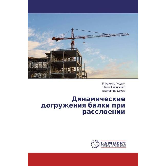Dinamicheskie dogruzheniya balki pri rassloenii, Fachbücher von Ekaterina Bruma, Ol'ga Pilipenko, Vladimir Gordon