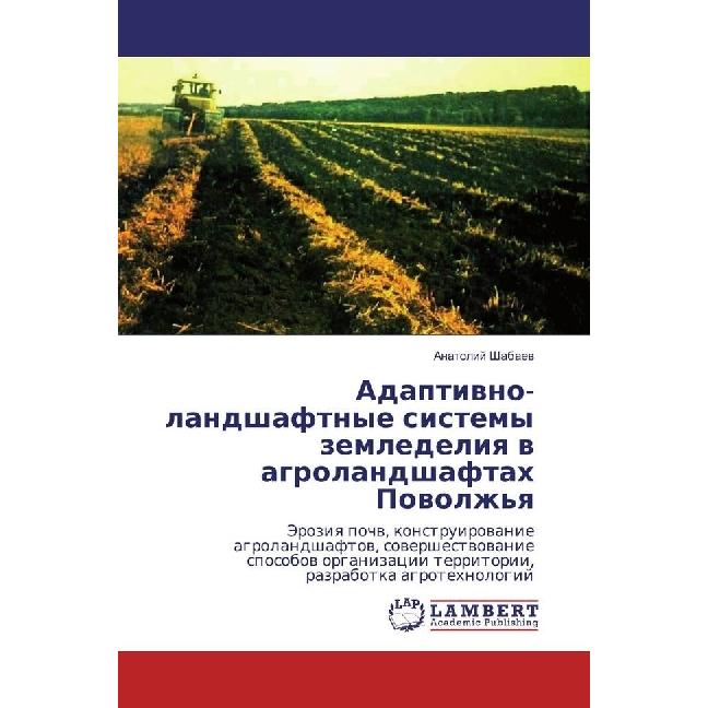 Adaptivno-landshaftnye sistemy zemledeliya v agrolandshaftah Povolzh'ya, Fachbücher von Anatolij Shabaev