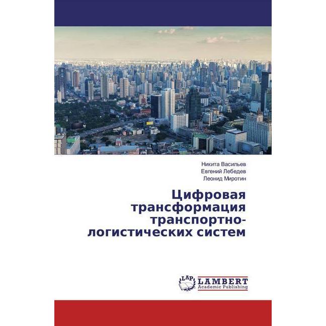 Cifrowaq transformaciq transportno-logisticheskih sistem, Fachbücher von Ewgenij Lebedew, Leonid Mirotin, Nikita Vasil'e...