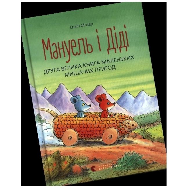 Thumbnail - Manuel' i Didi. Druga velyka kniga prygod, Kinderbücher von Erwin Moser, Ljudmila Nor