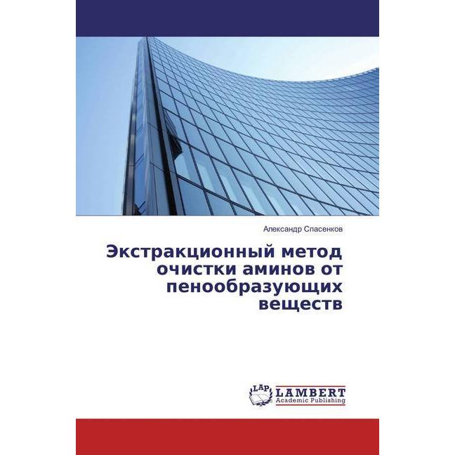 Jextrakcionnyj metod ochistki aminov ot penoobrazujushhih veshhestv, Fachbücher von Alexandr Spasenkov