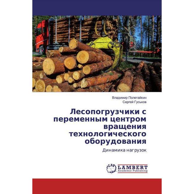 Lesopogruzchiki s peremennym centrom wrascheniq tehnologicheskogo oborudowaniq, Schulbücher von Sergej Gus'kow, Vladimir...