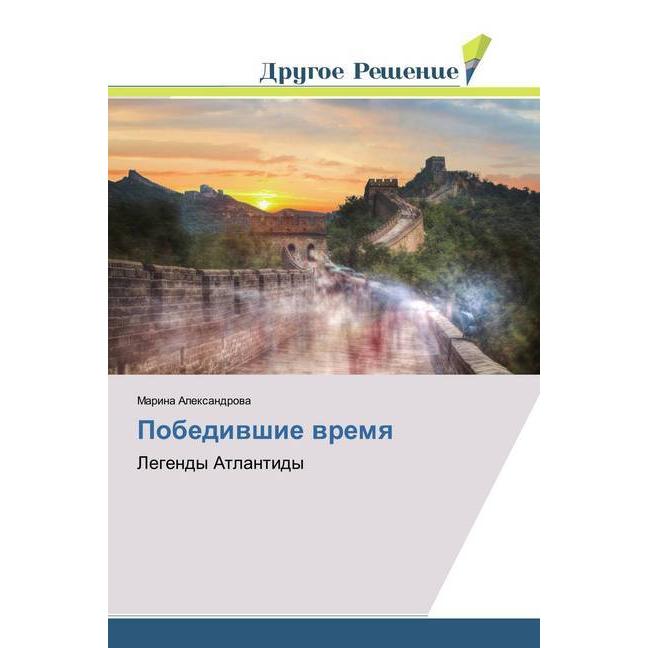 Pobedivshie vremya, Belletristik von Marina Alexandrova