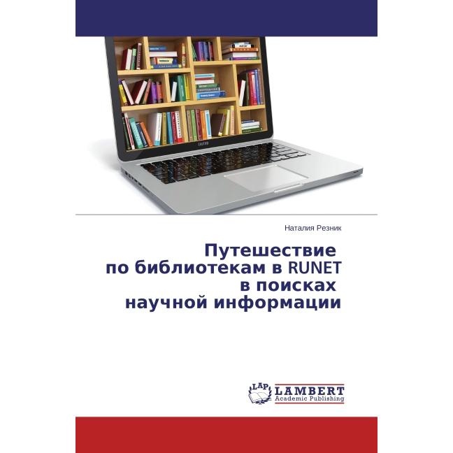 Puteshestvie po bibliotekam v RUNET v poiskakh nauchnoy informatsii, Ratgeber
