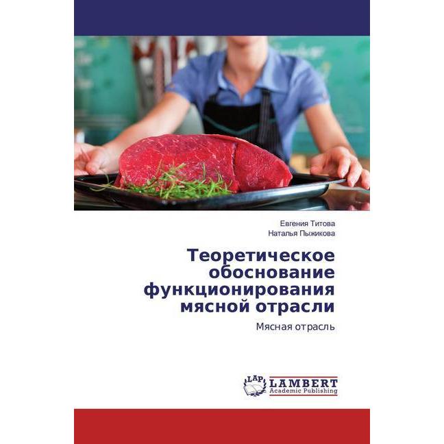 Teoreticheskoe obosnowanie funkcionirowaniq mqsnoj otrasli, Fachbücher von Natal'q Pyzhikowa, Ewgeniq Titowa