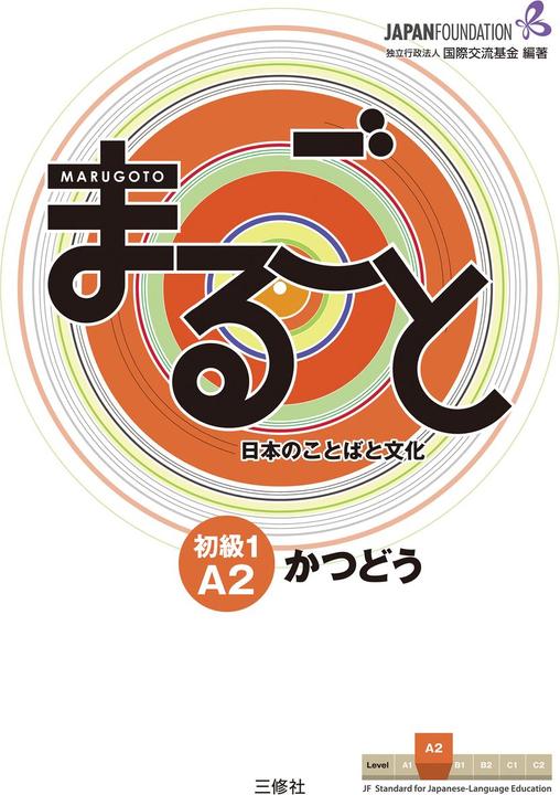 Marugoto: Japanese language and culture. Elementary 1 A2 Katsudoo (Englisch, The Japan Foundation, 2014)