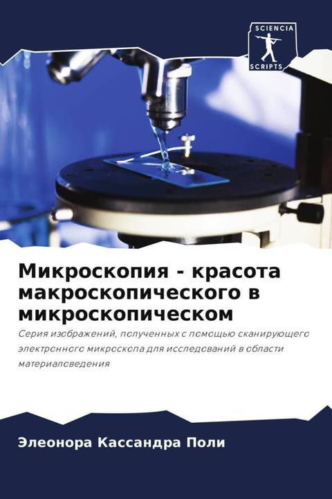 Mikroskopiq - krasota makroskopicheskogo w mikroskopicheskom